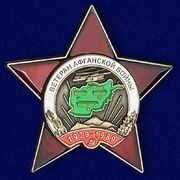Орден Ветеран Афганской войны