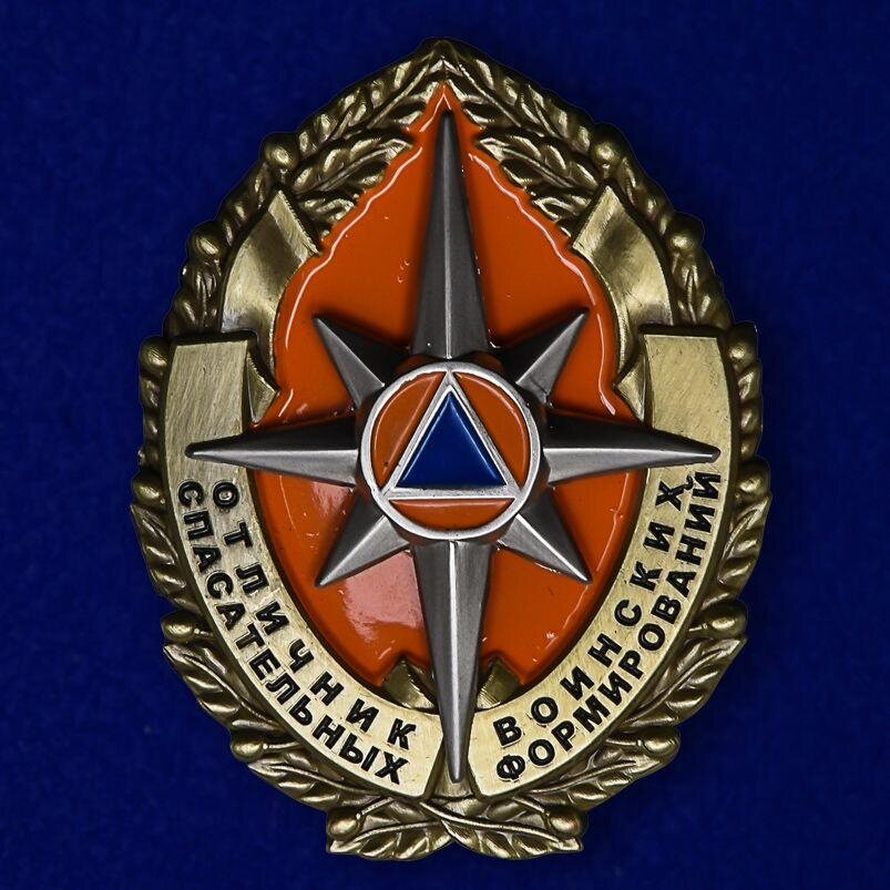 Знак МЧС Отличник спасательных воинских формирований