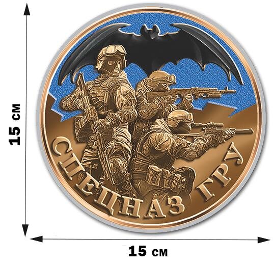 Автомобильная Наклейка Медаль Спецназа ГРУ (15x15 см)