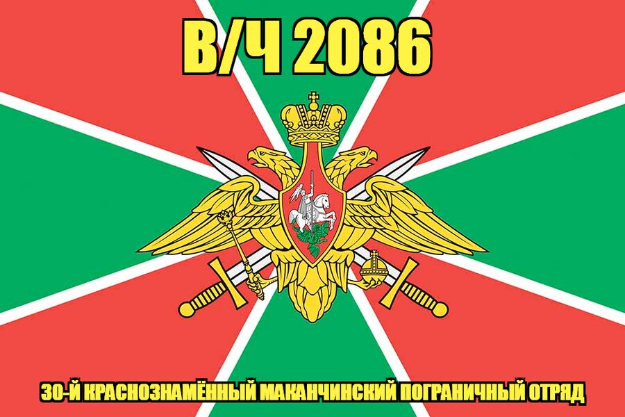 Флаг в/ч 2086 30-й Краснознамённый Маканчинский пограничный отряд 140х210 огромный