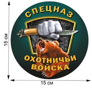 Автомобильная наклейка Спецназ Охотничьих войск (15x15 см)