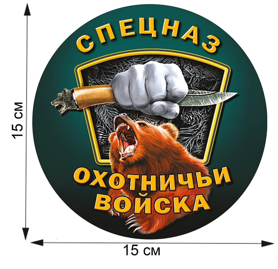 Автомобильная наклейка Спецназ Охотничьих войск (15x15 см)
