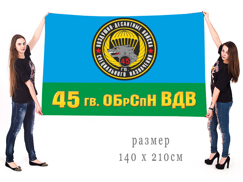 Флаг 45 ОБрСпН ВДВ 90х135 большой