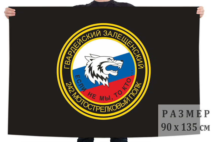 Флаг 242-й гвардейский мотострелковый полк