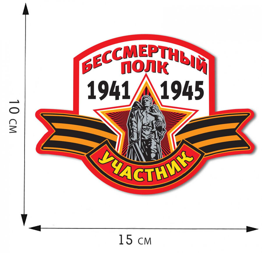 Автомобильная Наклейка Участник Бессмертного полка (10х15 см)