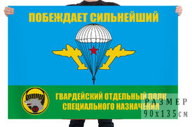 Флаг 45 отдельный полк специального назначения