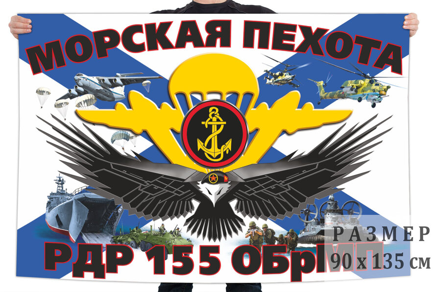 Флаг разведывательно-десантной роты 155 отдельной бригады морской пехоты