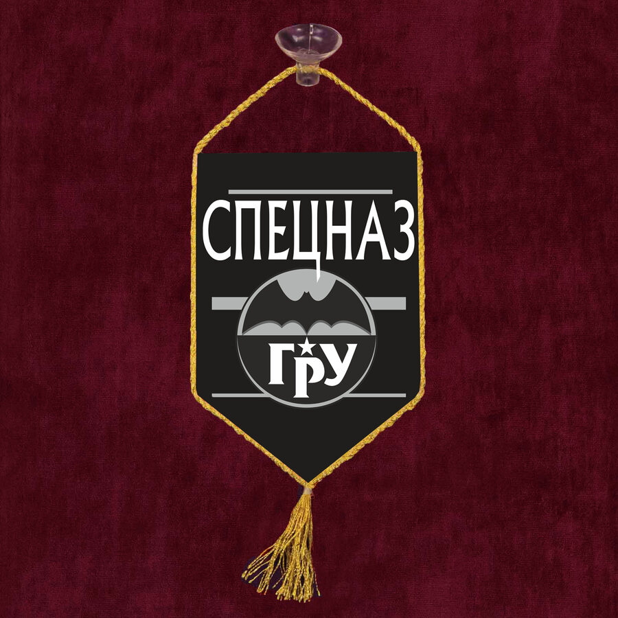 Вымпел черный спецназа ГРУ на присоске