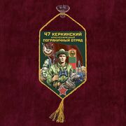 Вымпел 47 Керкинский пограничный отряд на присоске 