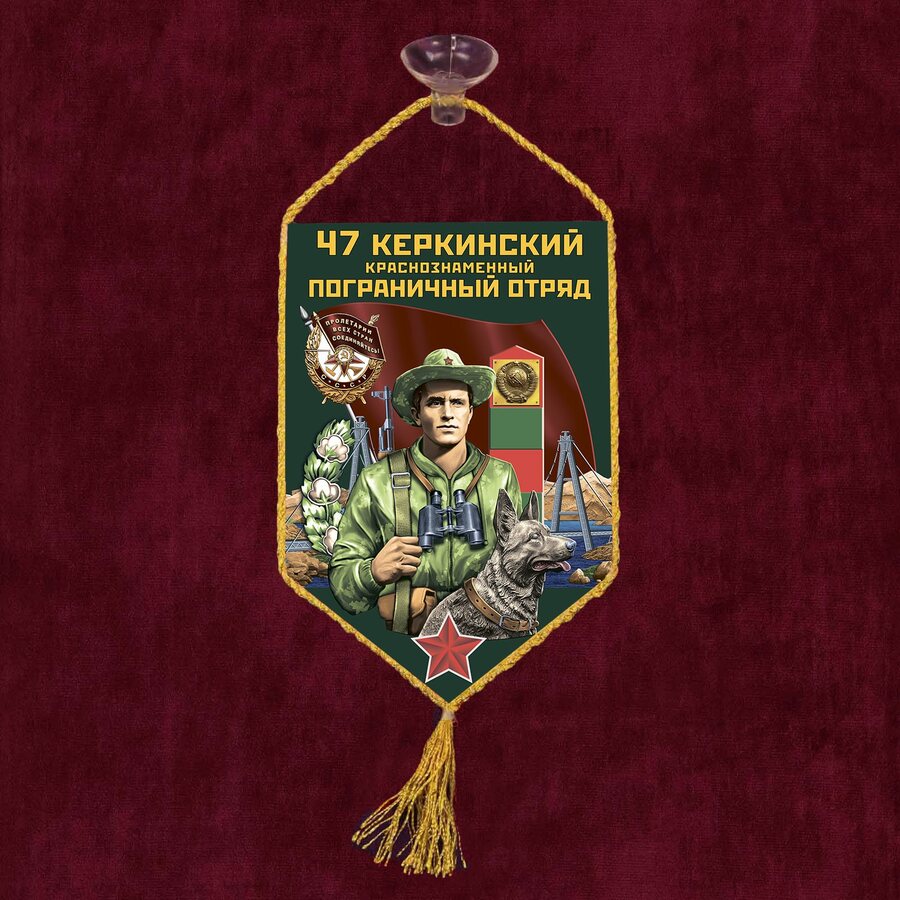 Вымпел 47 Керкинский пограничный отряд на присоске 