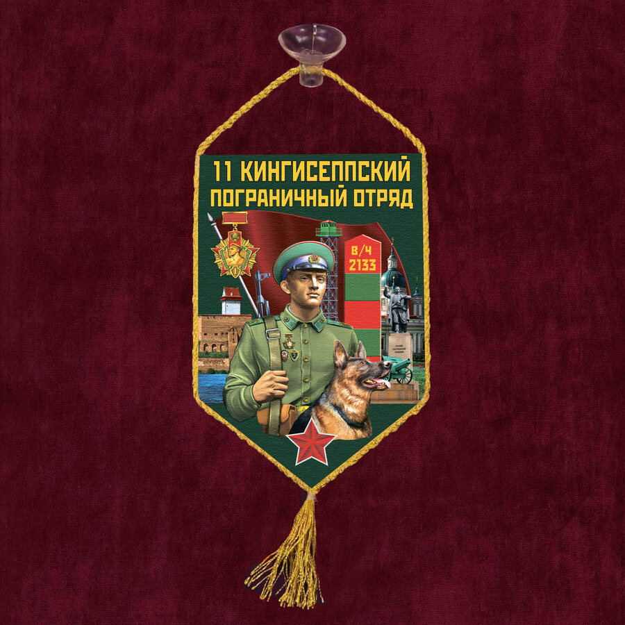 Вымпел11 Кингисеппский пограничный отряд на присоске 