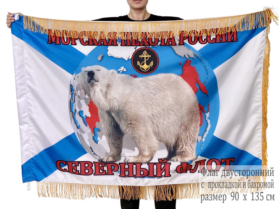 Двусторонний флаг с бахромой морской пехоты Северного флота