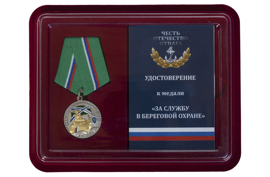 Медаль в бордовом футляре За службу в береговой охране