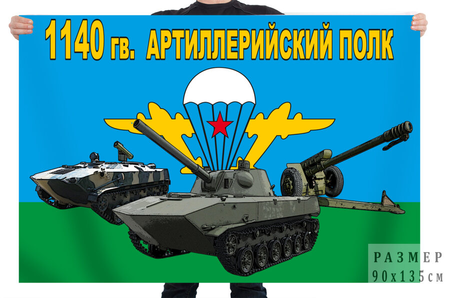 Флаг 1140 гв. артиллерийского полка – Псков