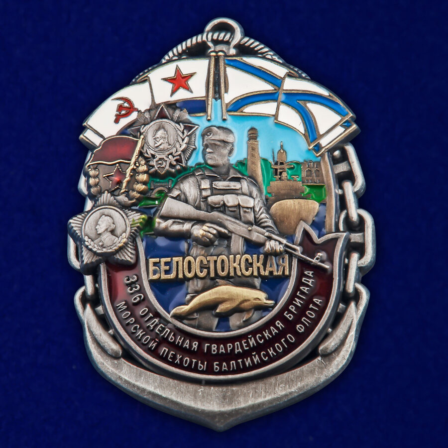 Знак 336-я Белостокская ОБрМП БФ