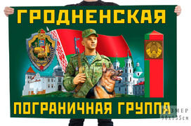 Флаг Гродненской пограничной группы – Гродно