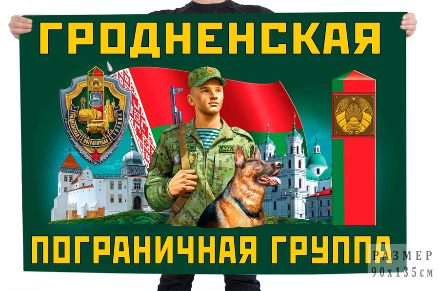 Флаг Гродненской пограничной группы – Гродно