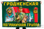 Флаг Гродненской пограничной группы – Гродно