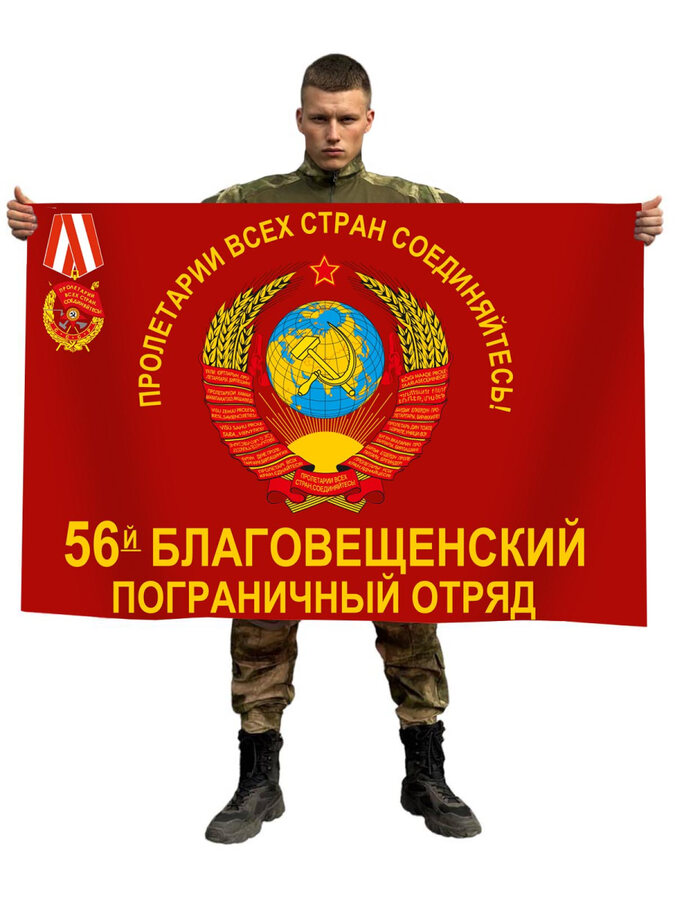 Красное Знамя 56-го Благовещенского ПогО 90x135 большой