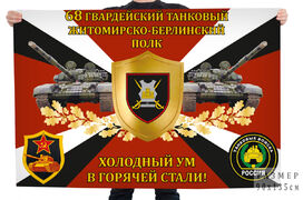 Флаг 68-го гвардейского танкового Житомирско-Берлинского полка