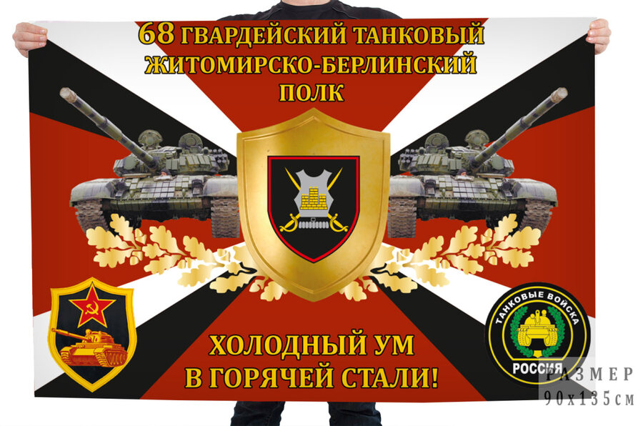 Флаг 68-го гвардейского танкового Житомирско-Берлинского полка