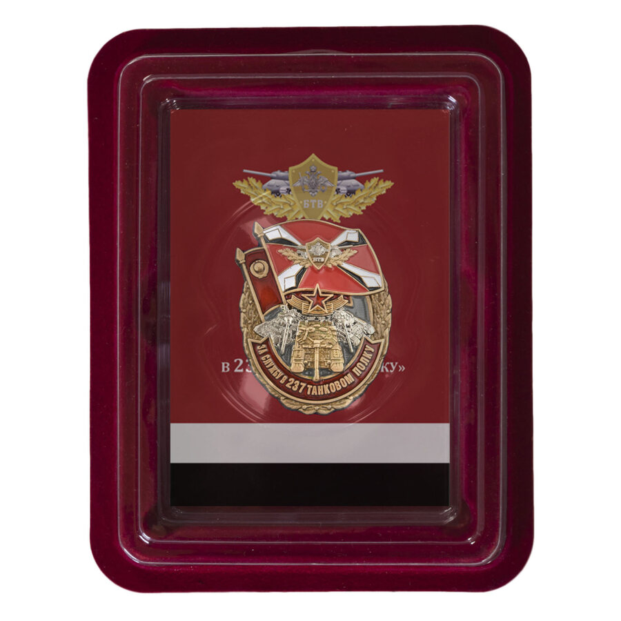 Знак За службу в 237 танковом полку в наградной коробке с удостоверением в комплекте