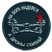 Нашивка На Бога надейся, а дроны сбивай (8х8 см)