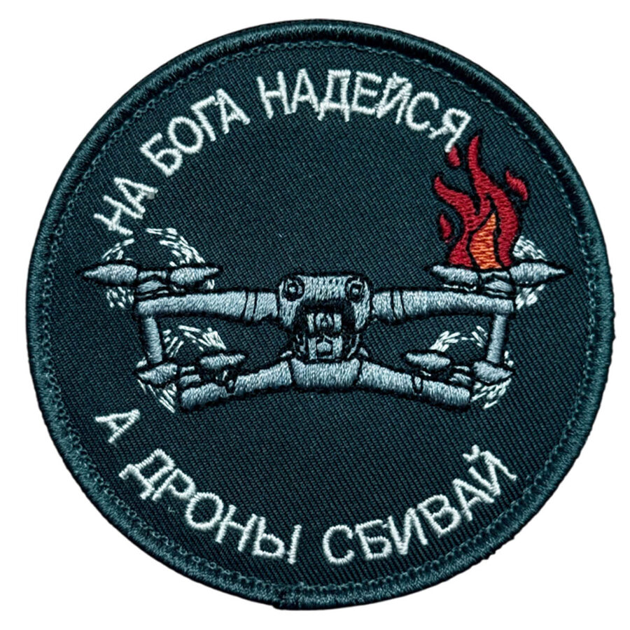 Нашивка На Бога надейся, а дроны сбивай (8х8 см)