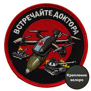 Шеврон Встречайте доктора (8х8см)