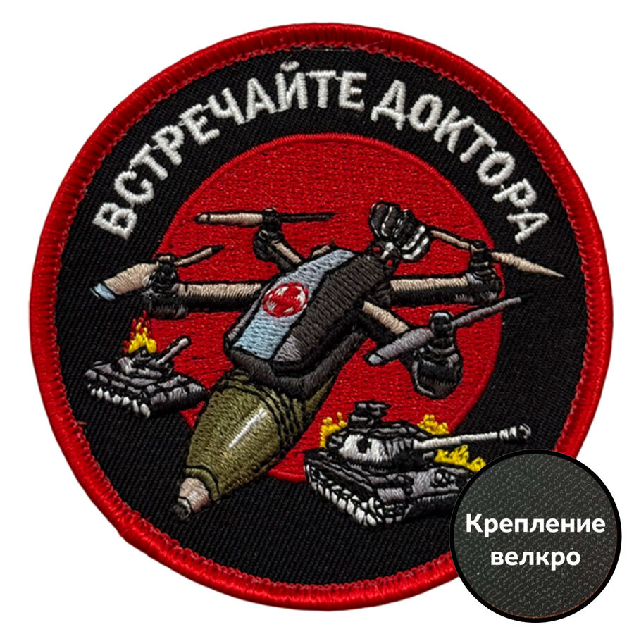 Шеврон Встречайте доктора (8х8см)
