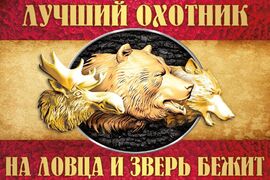 Флаг Лучший охотник