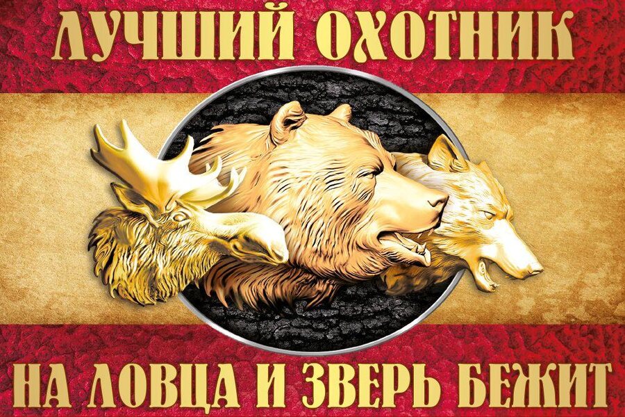 Флаг Лучший охотник