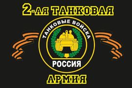 Флаг 2-я танковая армия 90x135 большой