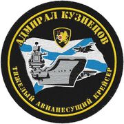 Шеврон ВМФ ТАВКР Кузнецов
