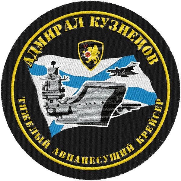 Шеврон ВМФ ТАВКР Кузнецов