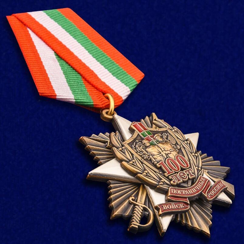 Медаль 100 лет Пограничным войскам России (1918-2018)