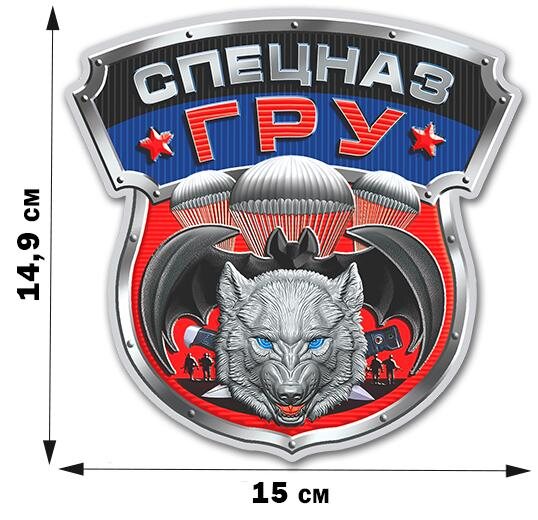 Автомобильная Наклейка Спецназ ГРУ (14,9x15 см)