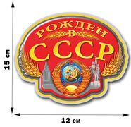 Автомобильная Наклейка Рождён в Советском Союзе