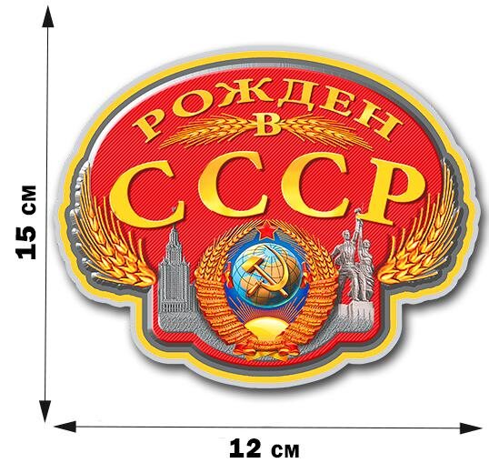 Автомобильная Наклейка Рождён в Советском Союзе