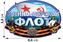 Термонаклейка Военно-Морской флот 2