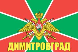 Флаг Погранвойск Димитровград