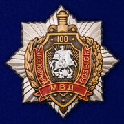 Орден МВД 100 лет Уголовному розыску