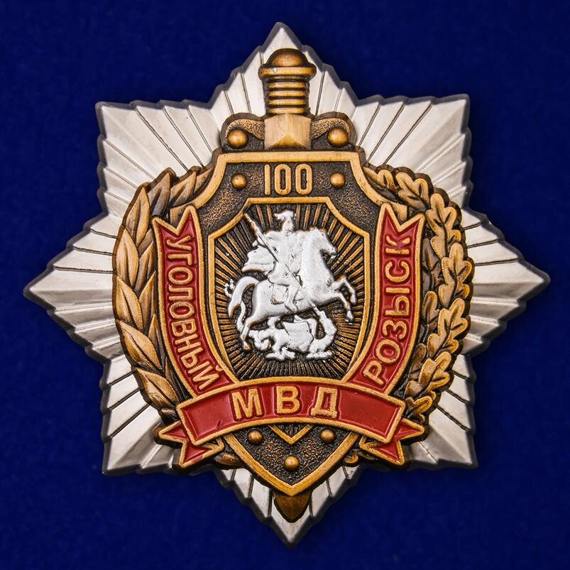 Орден МВД 100 лет Уголовному розыску
