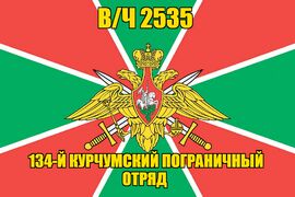 Флаг в/ч 2535 134-й Курчумский пограничный отряд