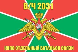 Флаг в/ч 2031 КВПО отдельный батальон связи