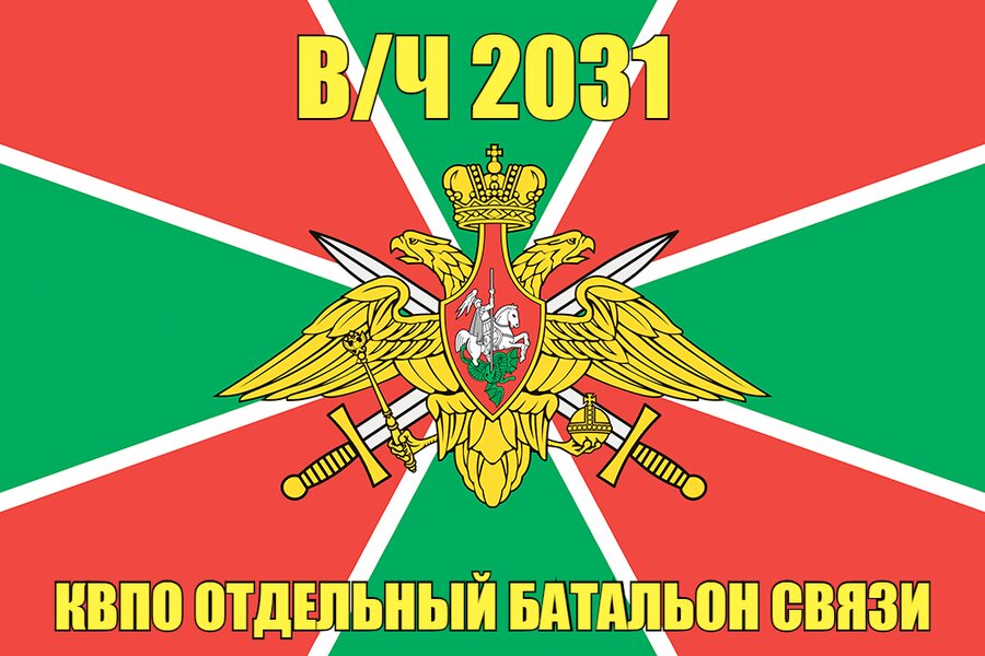 Флаг в/ч 2031 КВПО отдельный батальон связи