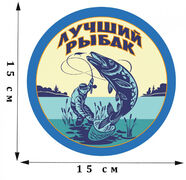 Наклейка Лучшего рыбака