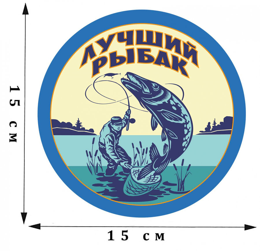 Наклейка Лучшего рыбака