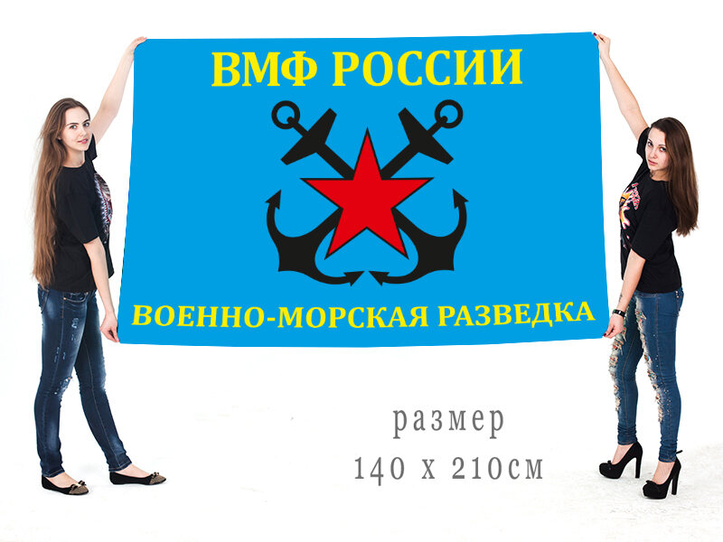 Флаг Военно-морская разведка двухсторонний с подкладкой 90х135