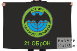 Флаг 21 ОБрОН Войсковая разведка Софрино 90х135 большой